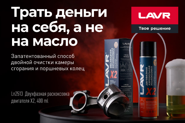 Революционная новинка LAVR – Двухфазная раскоксовка X2!