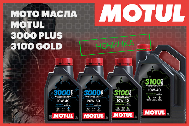 Бюджетные новинки мотоциклетных масел MOTUL уже в продаже!