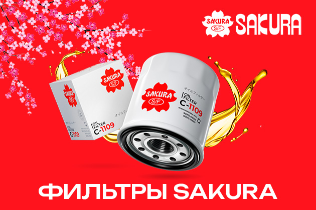 SAKURA -  новый бренд в нашем портфеле. Фильтры SAKURA - в наличии!