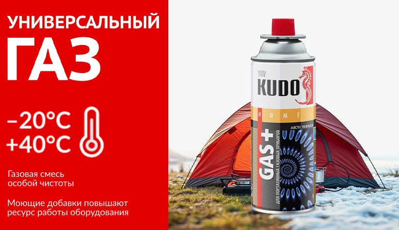 Газ для портативных газовых приборов KUDO - идеален в туристических походах!