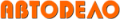 АВТОДЕЛО