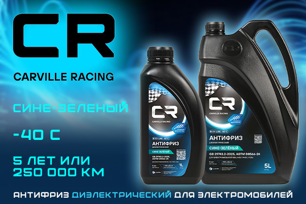 Новое слово в охлаждении электрокаров: диэлектрический антифриз CARVILLE RACING!