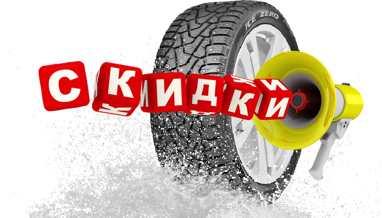 Скидка 15% до конца октября-2026 на зимние шины PIRELLI!