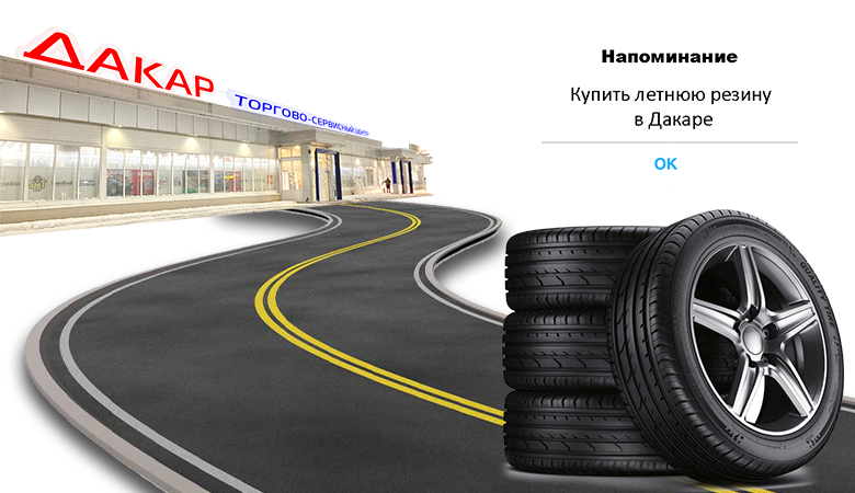 Все дороги ведут в ДАКАР! Обнови шины к лету!