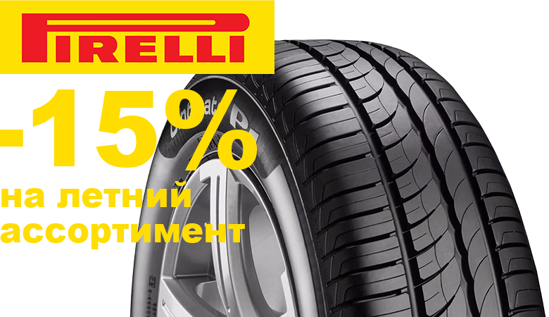 Скидка 15% на летний ассортимент PIRELLI!